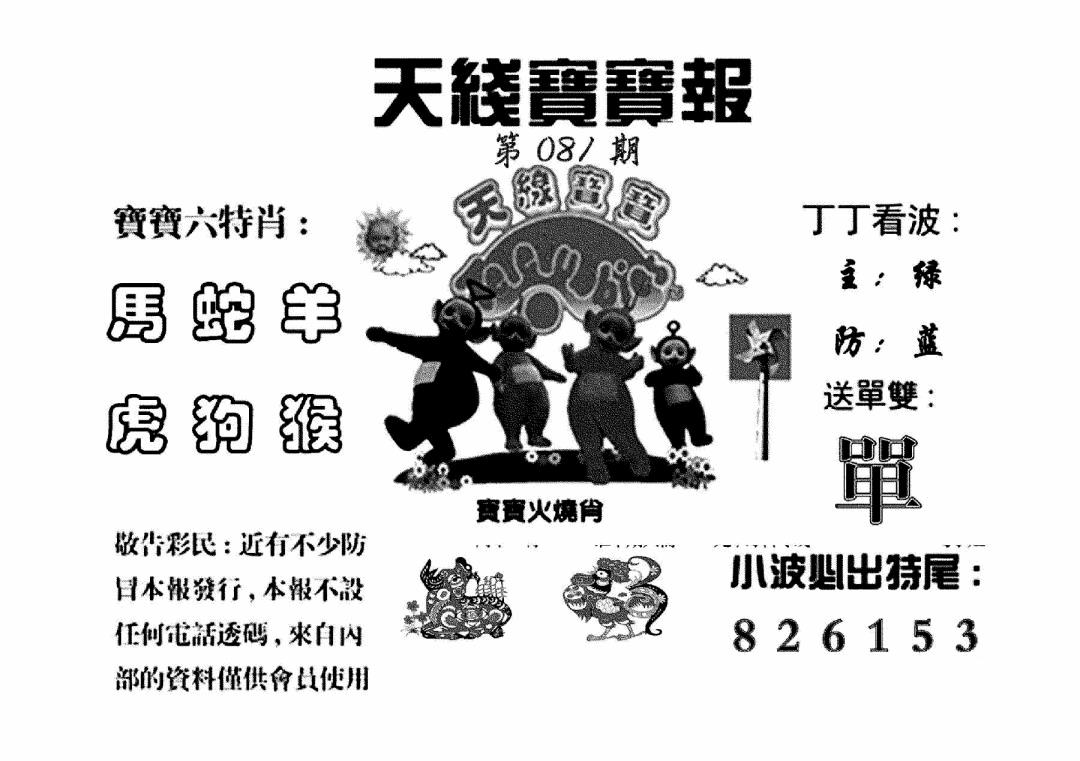六合彩081期天线宝宝报(黑白)