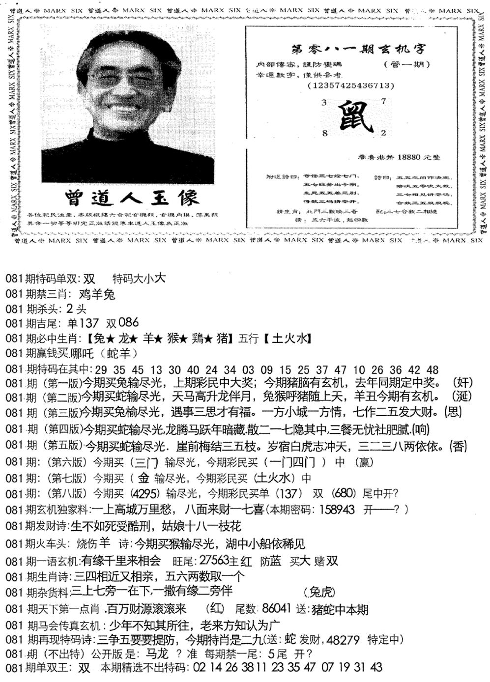六合彩081期曾道人玄机字(新图)(黑白)