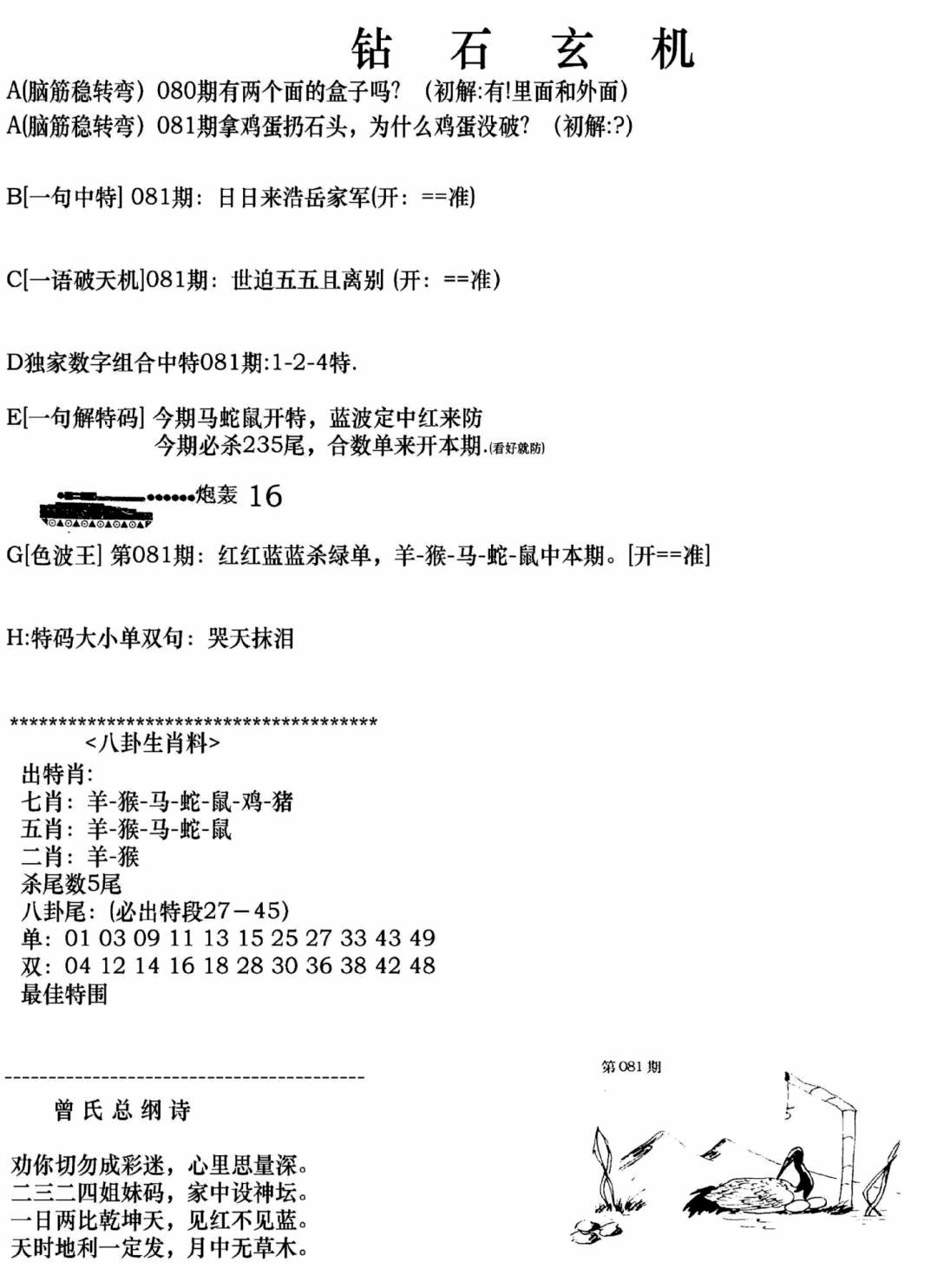六合彩081期钻石玄机A(新图)(黑白)