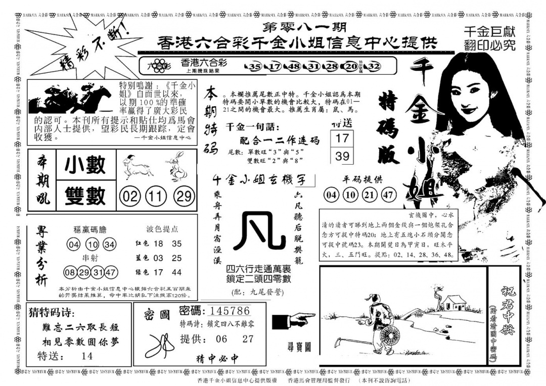 六合彩081期千金小姐A(新)(黑白)