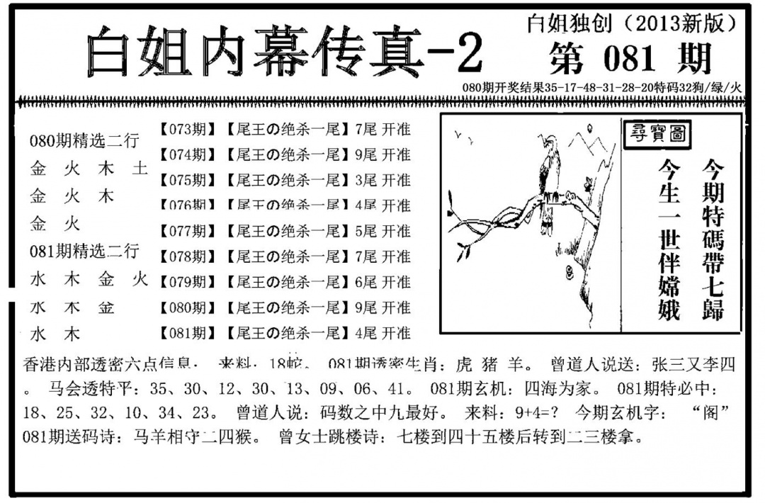 六合彩081期白姐内幕传真-2(新图)(黑白)