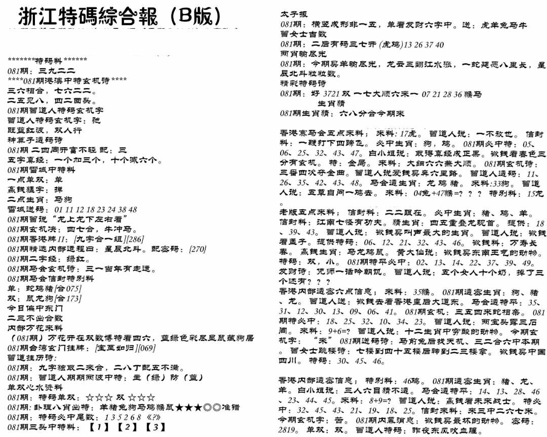 六合彩081期浙江特码综合报B(黑白)