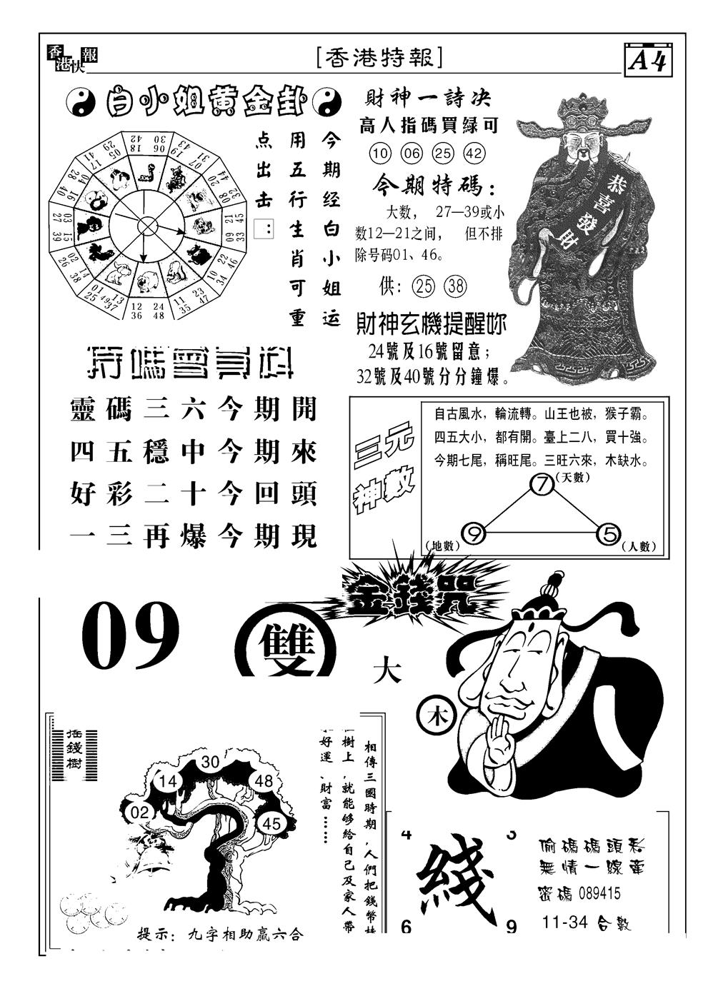六合彩081期香港特报B(黑白)