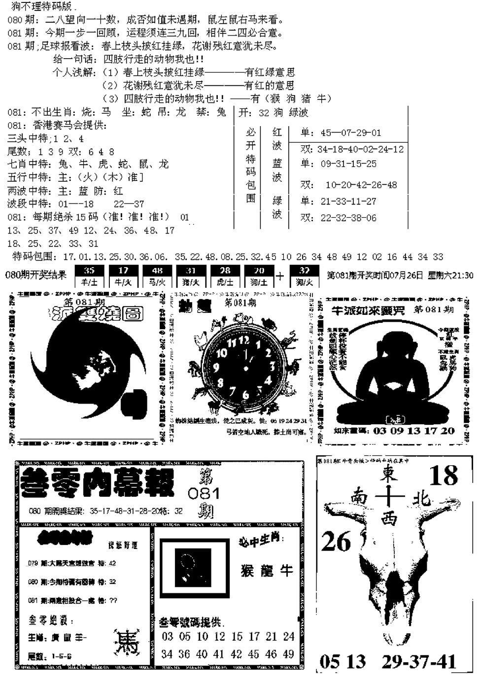 六合彩081期五鬼正宗久合儋料B(黑白)
