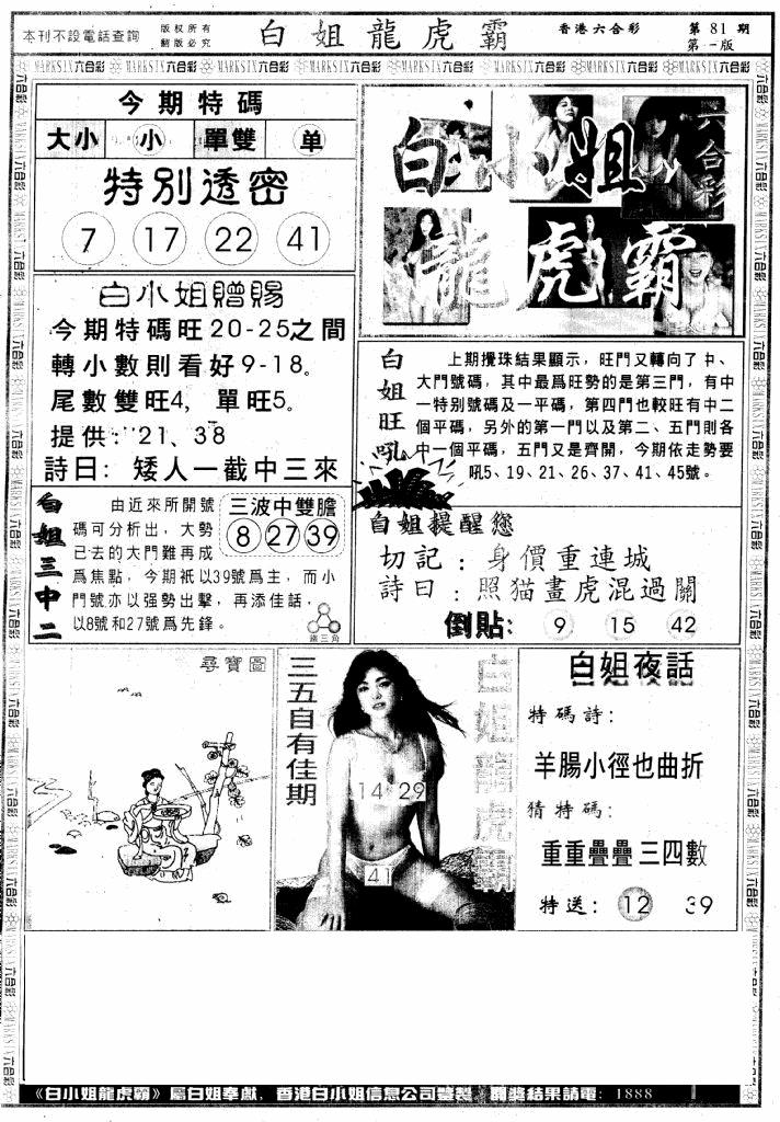 六合彩081期另版白小姐龙虎斗A(黑白)