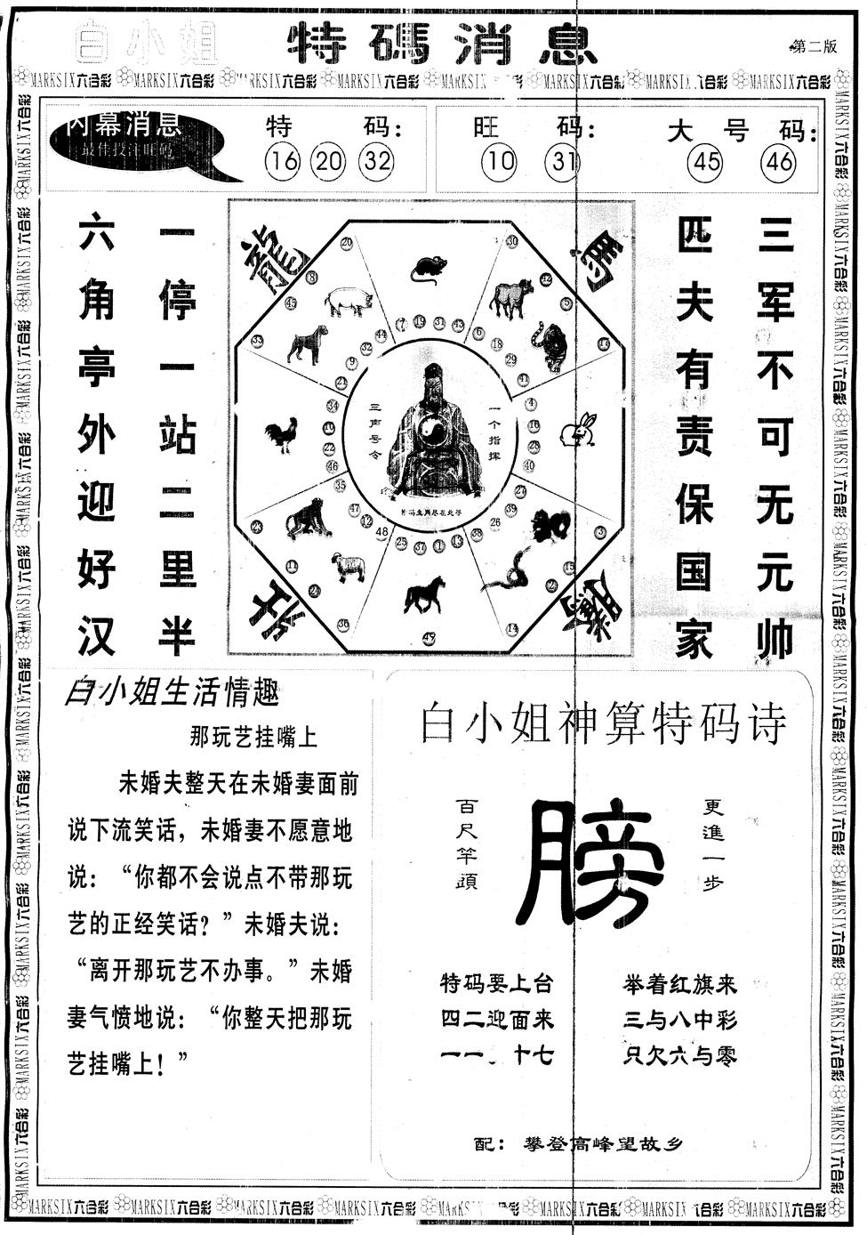 六合彩081期另版白姐特码消息B(黑白)