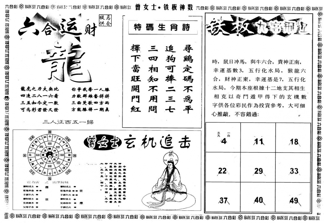 六合彩081期另版曾铁板神数B(黑白)