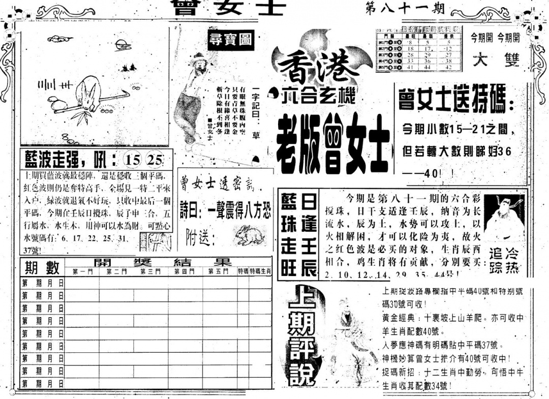 六合彩081期另版老曾女士A(黑白)