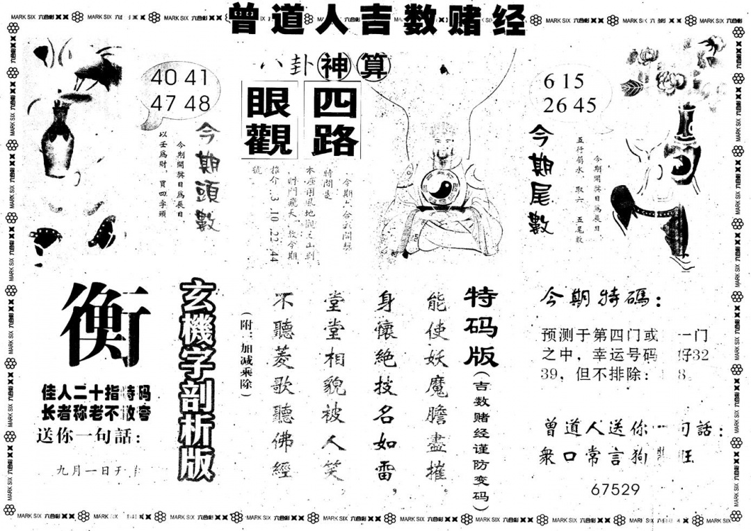六合彩081期另版吉数堵经B(黑白)