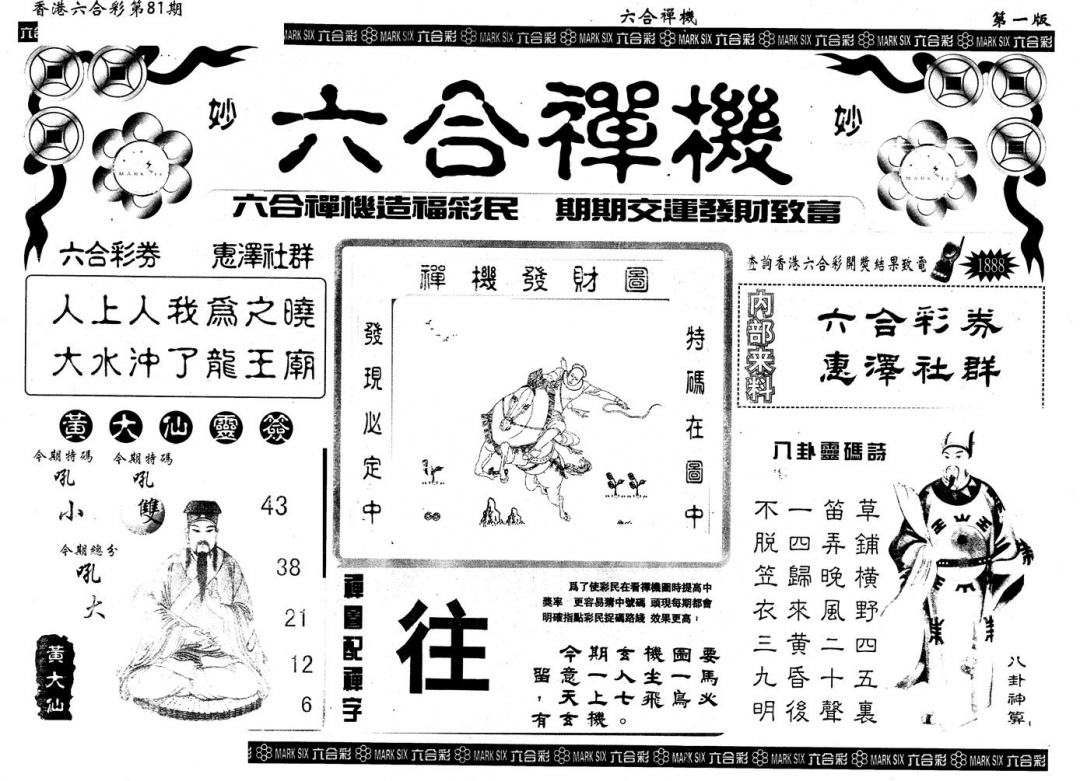 六合彩081期另版六合禅机A(黑白)