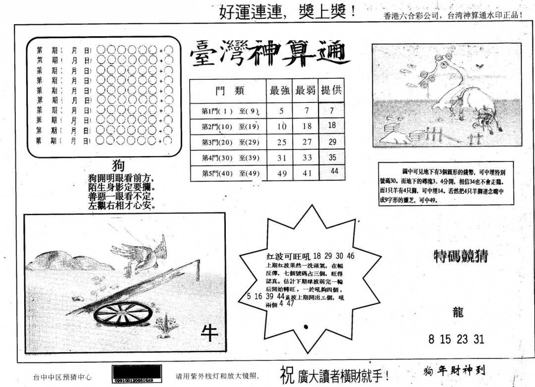六合彩081期另版台湾神算(黑白)