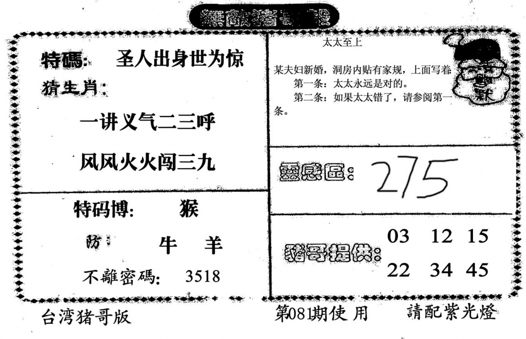 六合彩081期无敌猪哥B(黑白)