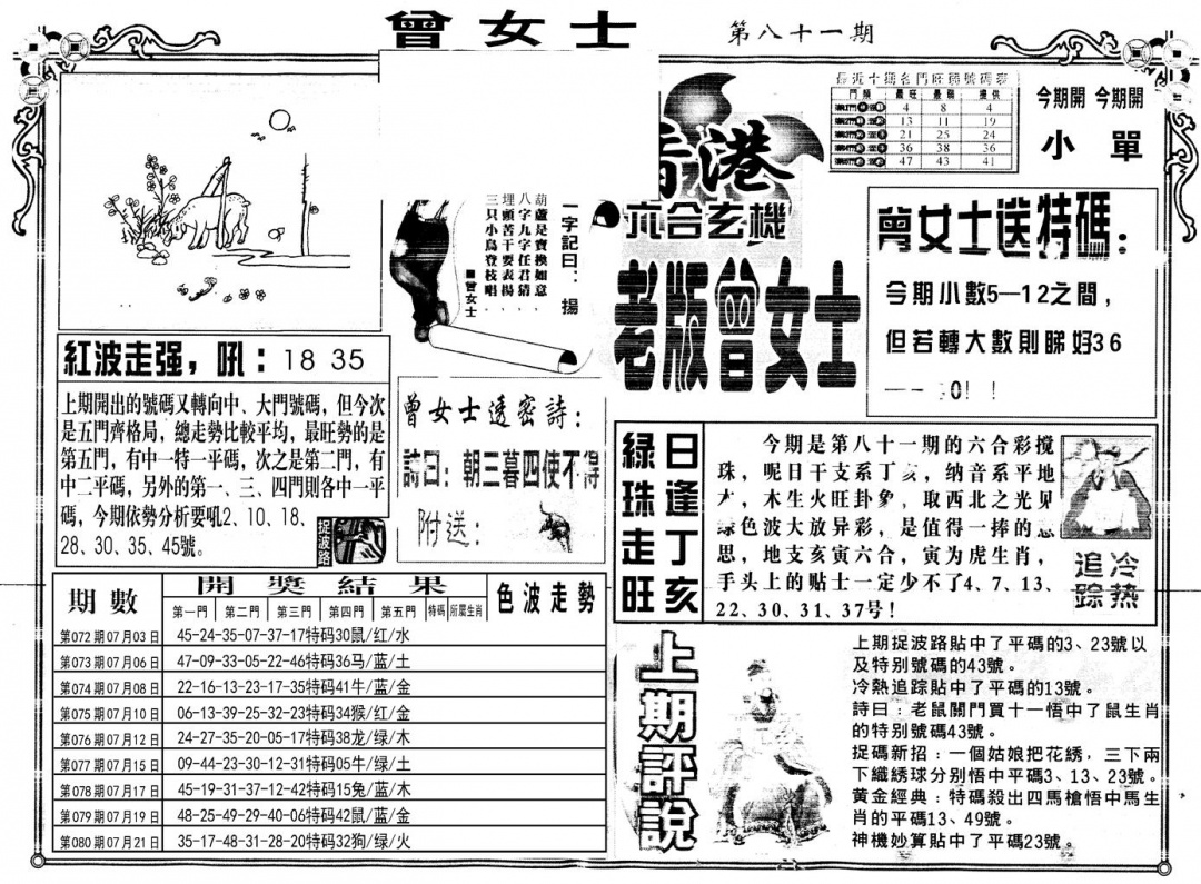 六合彩081期另版老版曾女士A(黑白)