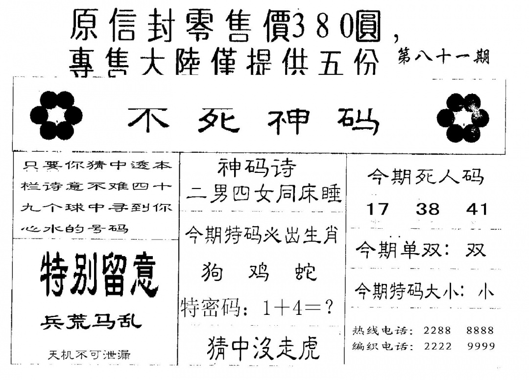 六合彩081期380圆死人码(黑白)