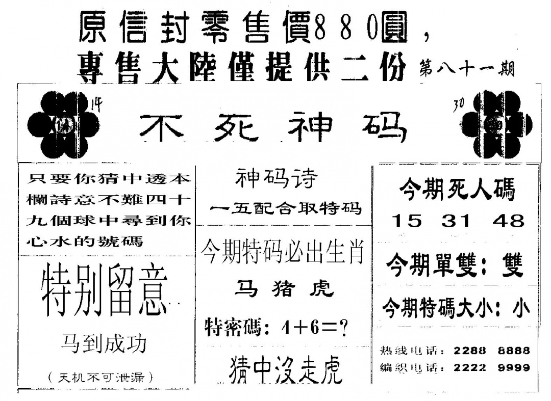 六合彩081期880圆死人码(黑白)