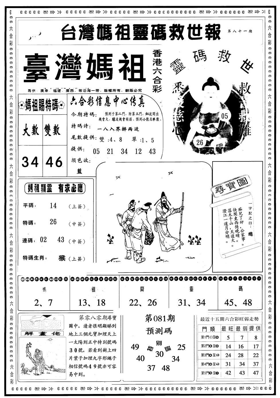 六合彩081期另版台湾妈祖灵码A(黑白)