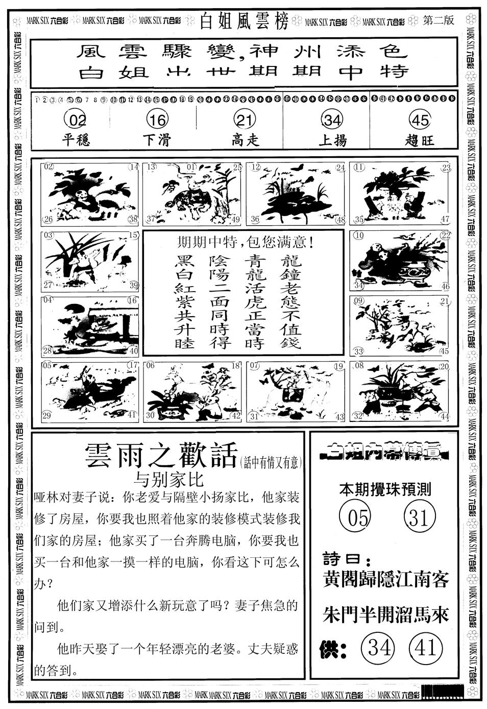 六合彩081期另版白姐风云榜B(黑白)
