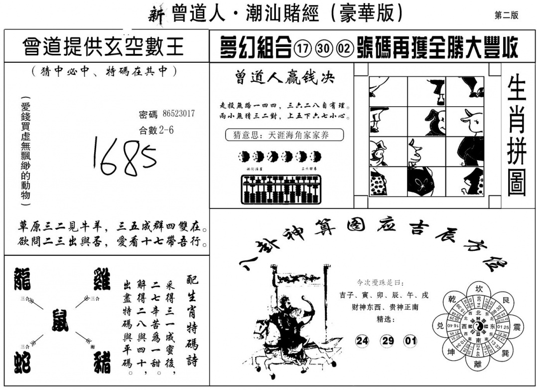 六合彩081期另潮汕赌经濠华版B(黑白)