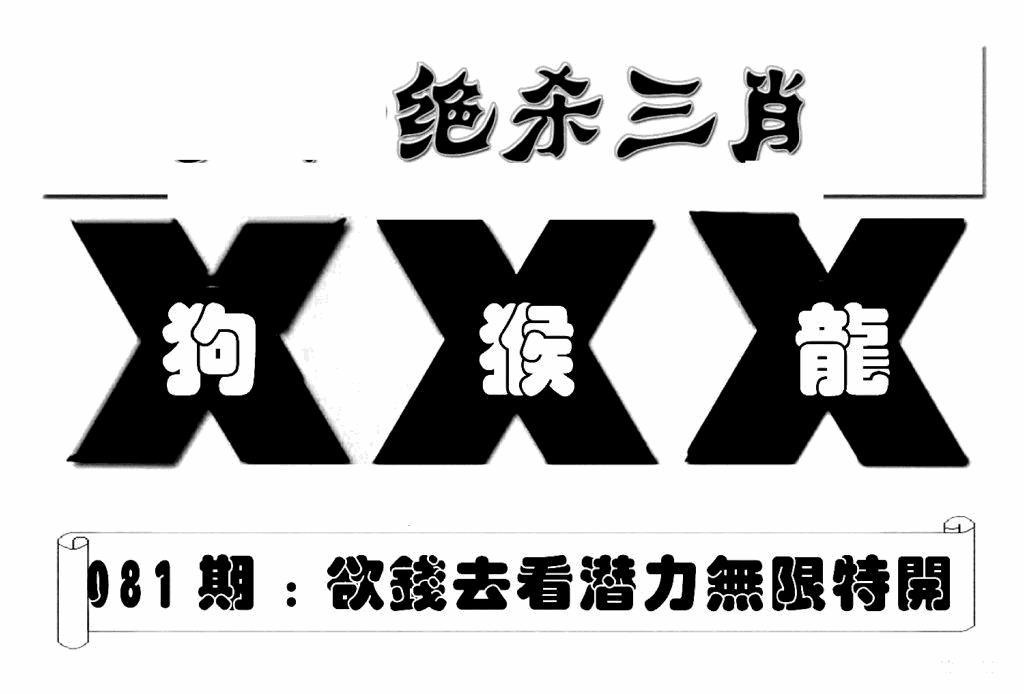 六合彩081期特连王(新图)(黑白)