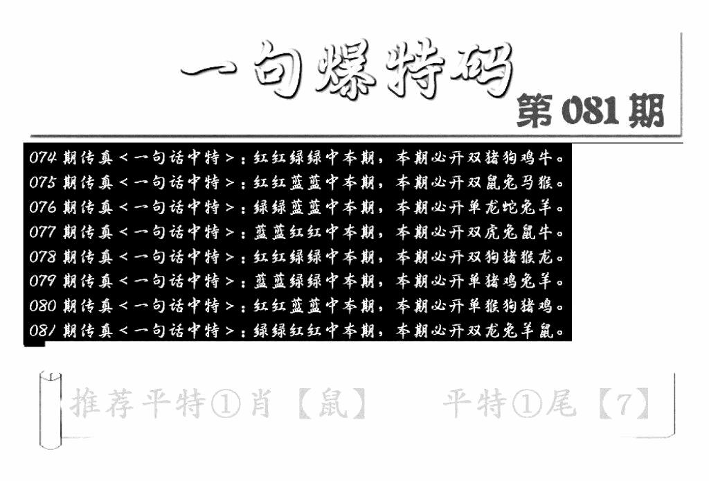六合彩081期内幕透特(新图)(黑白)