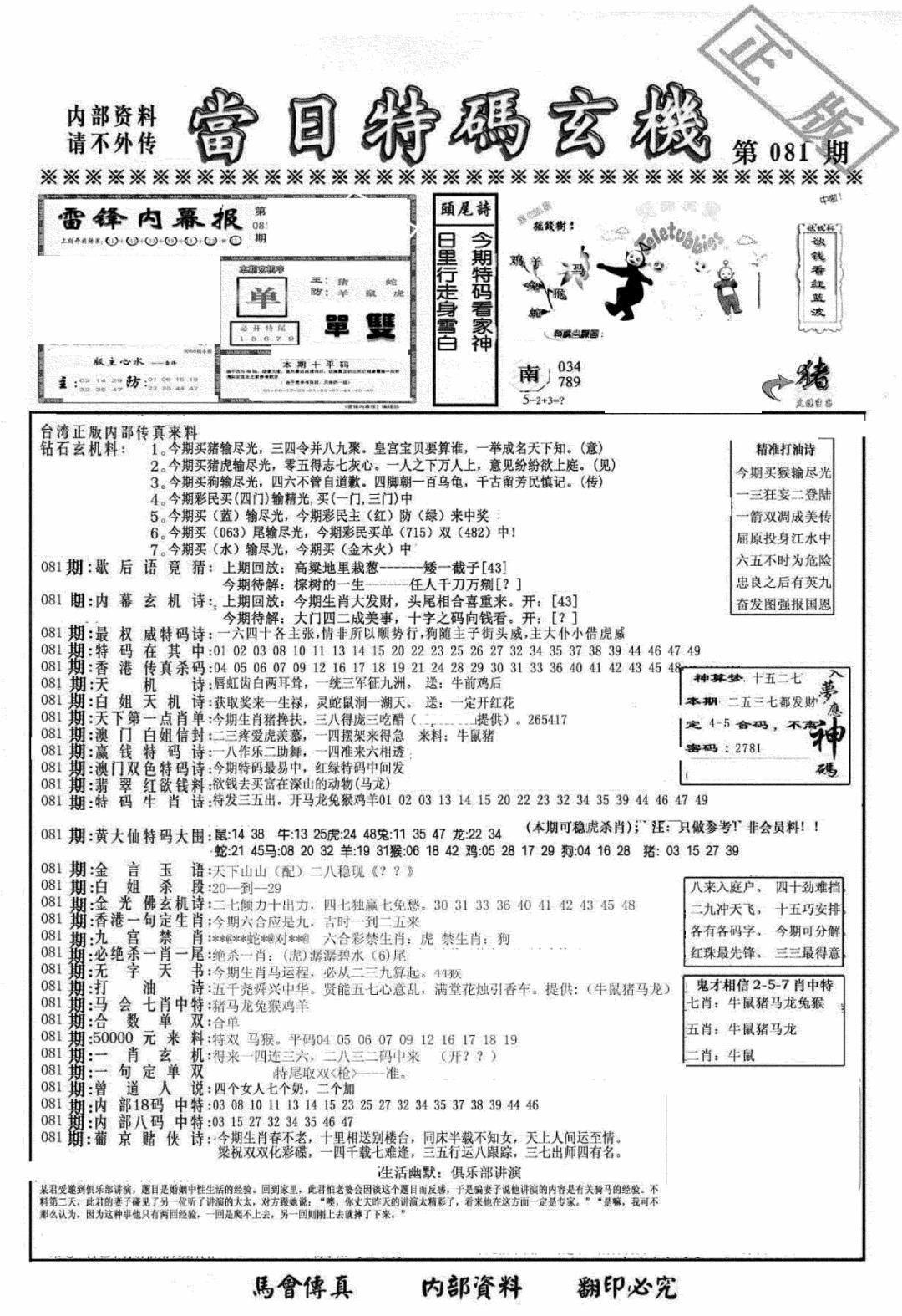 六合彩081期另当日特码玄机A版(黑白)