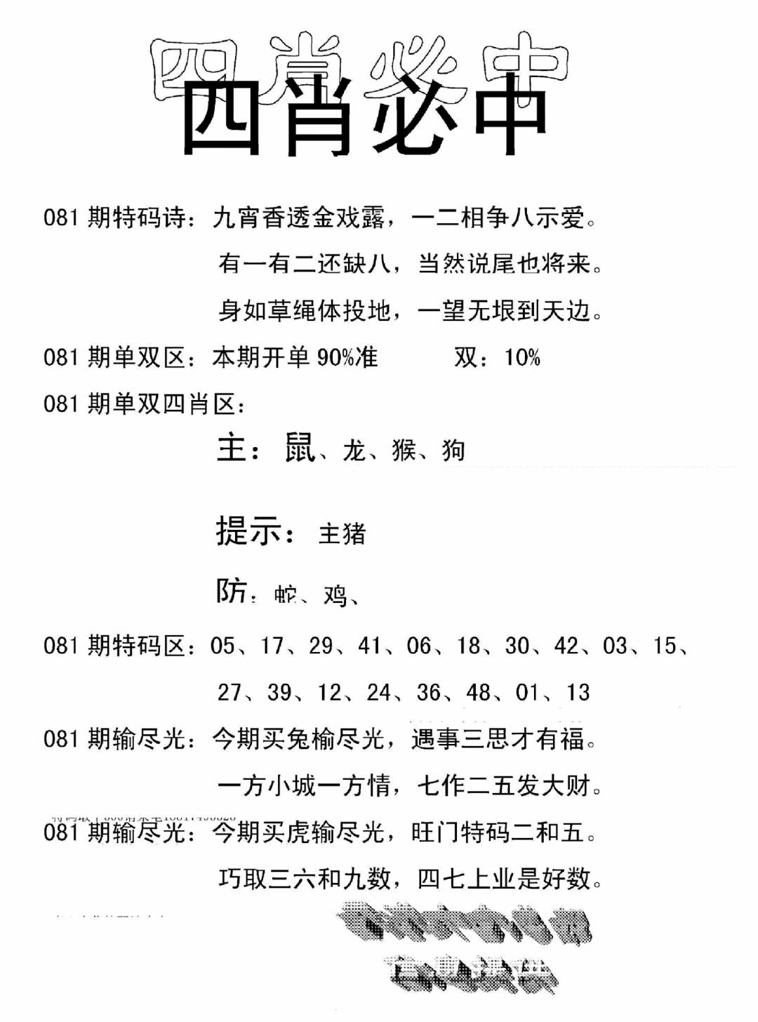 六合彩081期四肖中特(新)(黑白)