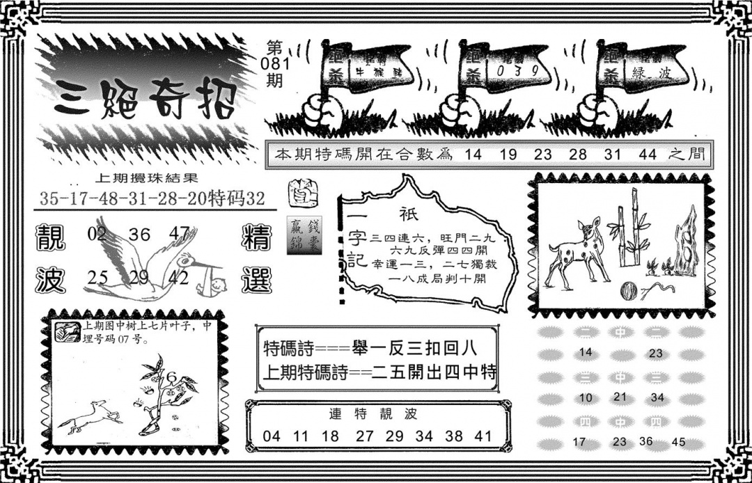 六合彩081期三绝奇招(黑白)
