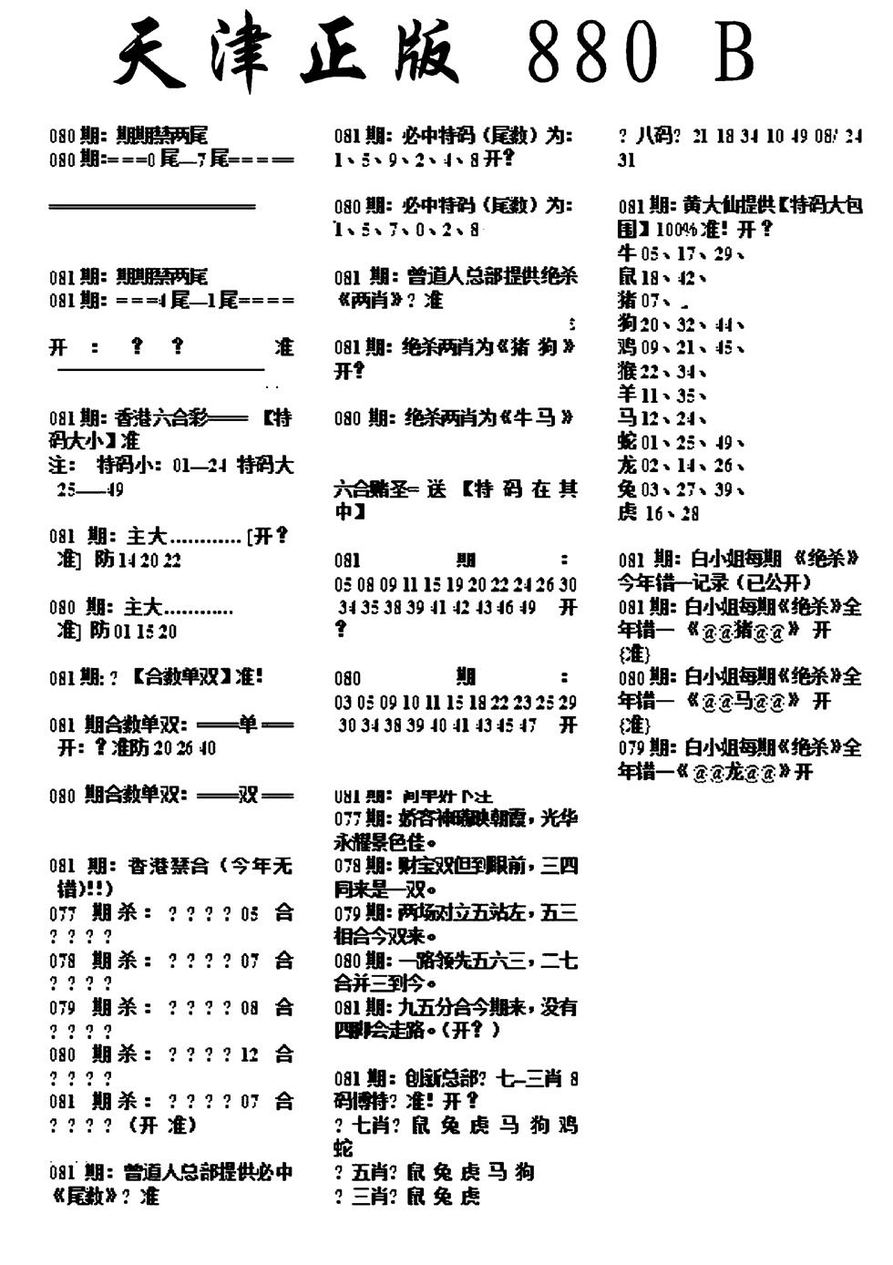 六合彩081期天津正版880B(黑白)