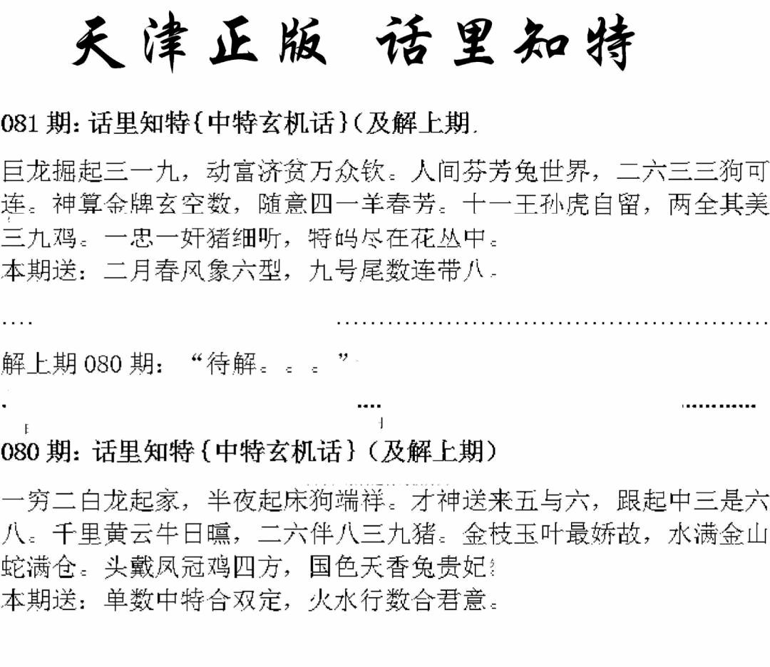 六合彩081期天津正版话里知特(黑白)
