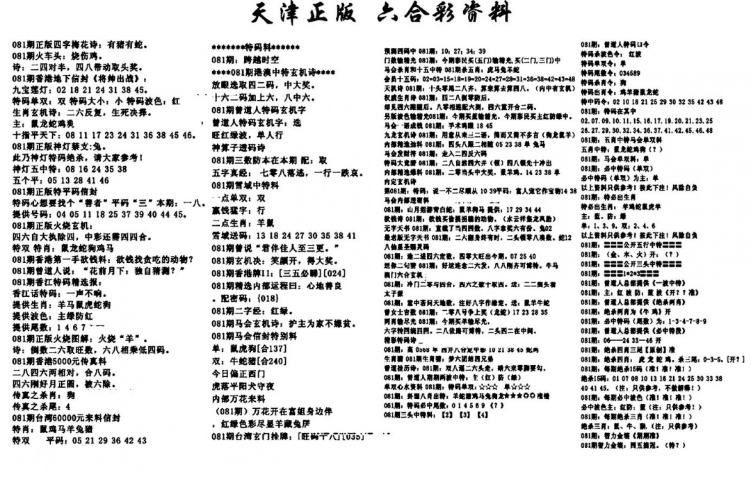 六合彩081期天津正版六合彩资料(黑白)