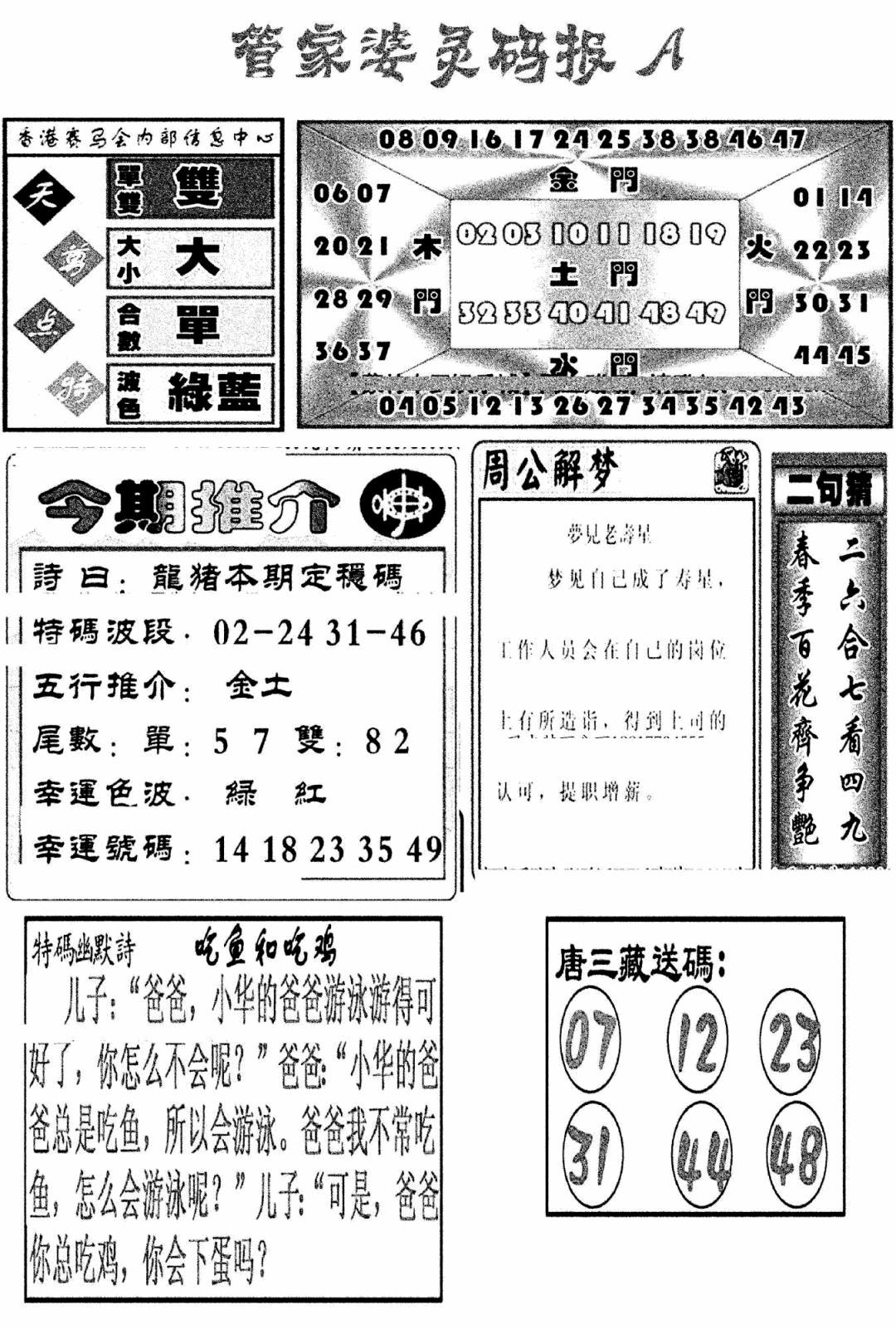 六合彩081期管家婆灵码报A(新图)(黑白)
