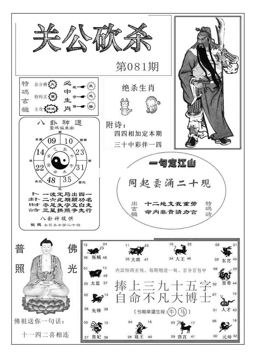 六合彩081期关公砍杀(特准)(黑白)