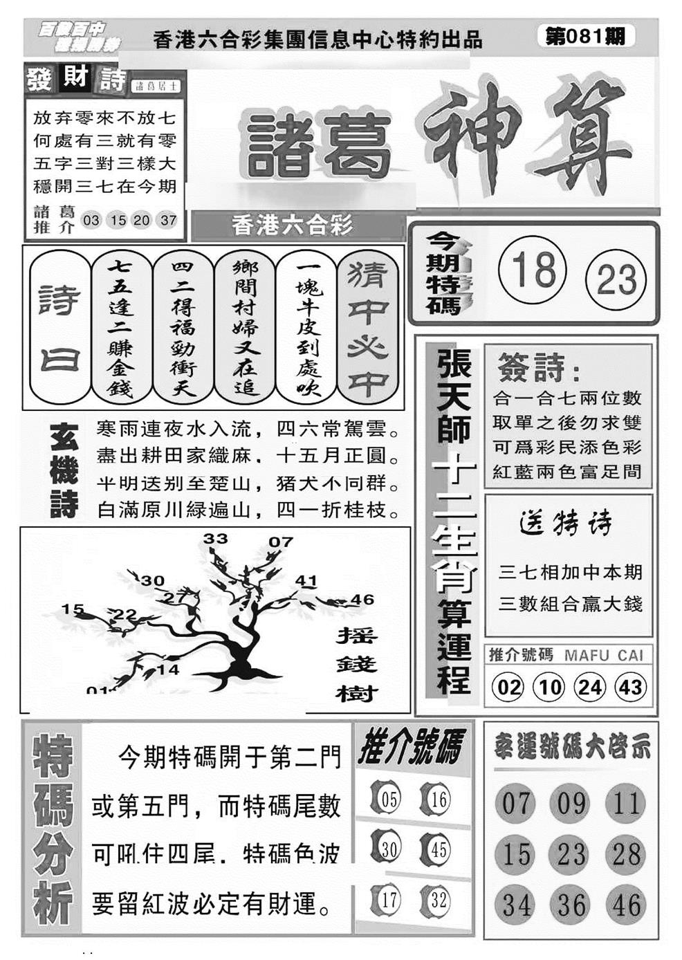 六合彩081期诸葛神算(特准)(黑白)