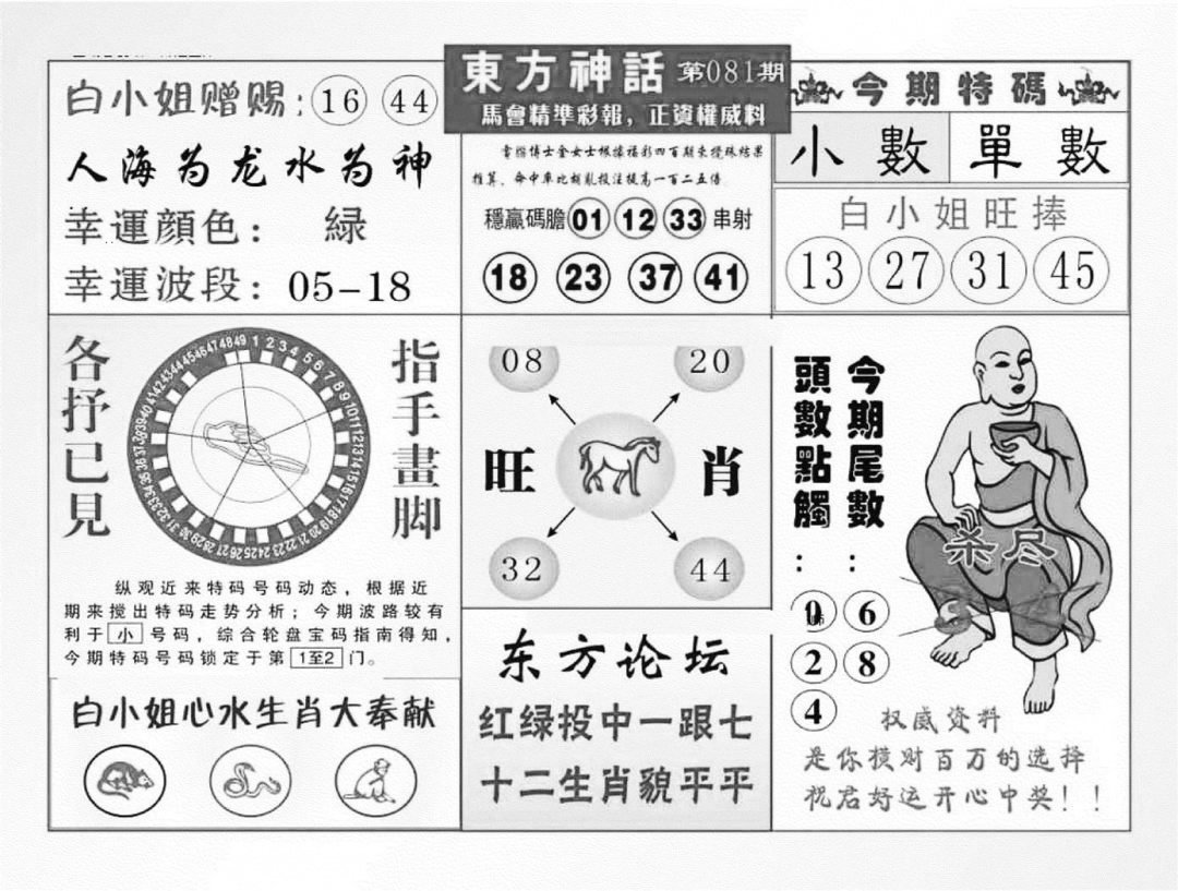 六合彩081期东方神话（新图）(黑白)