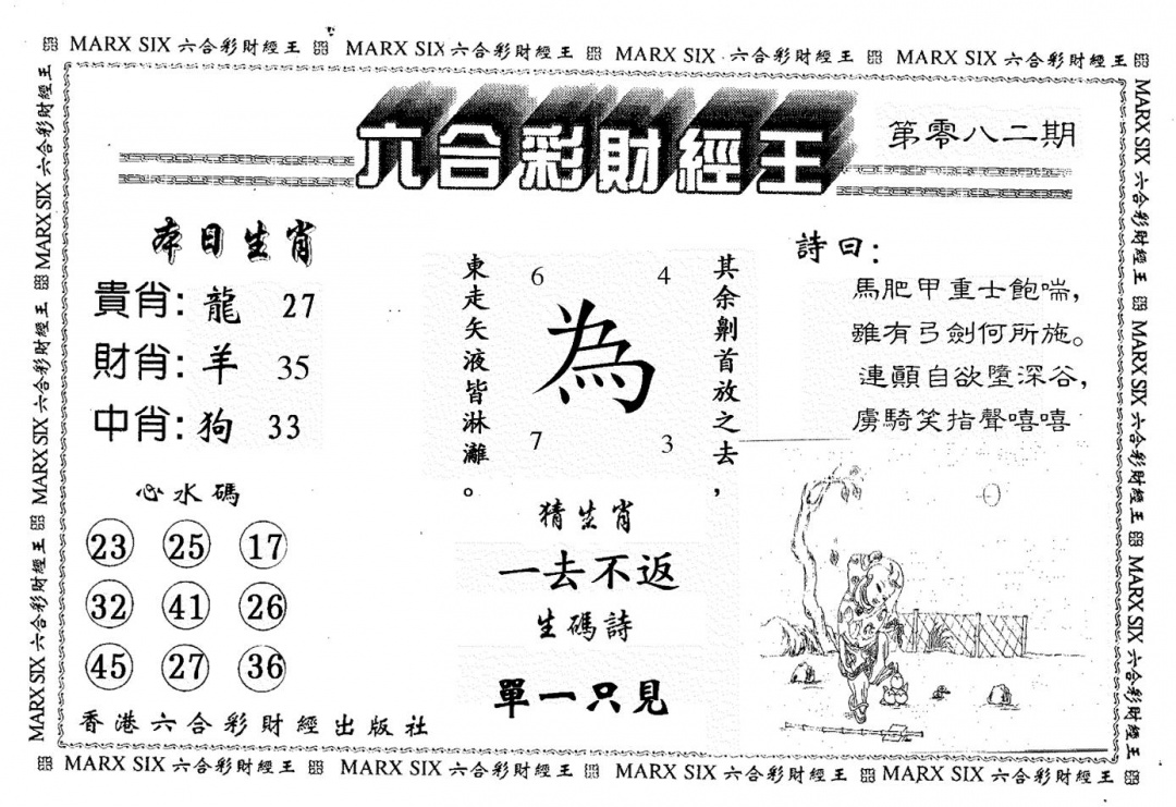 六合彩082期财经王一(黑白)