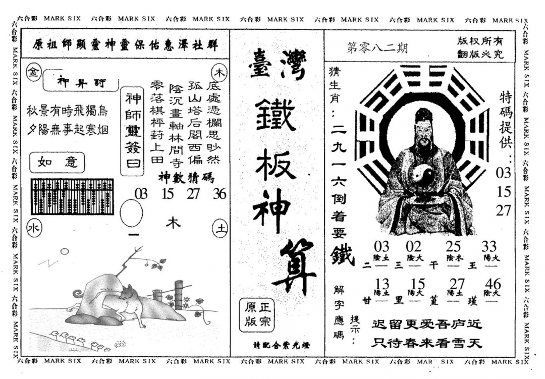 六合彩082期台湾铁板(黑白)