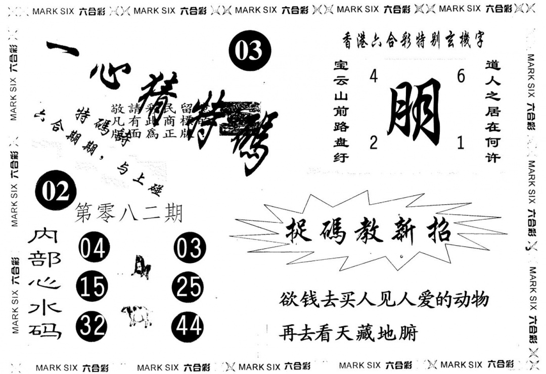 六合彩082期一心猜一码(黑白)