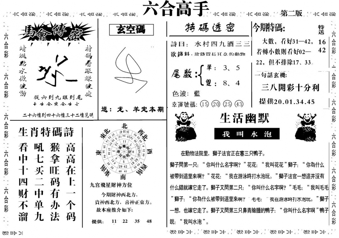 六合彩082期六合高手B(黑白)