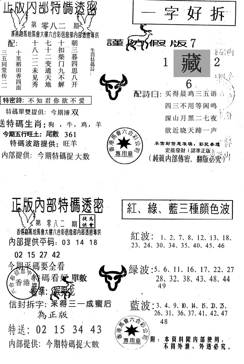 六合彩082期一字好拆(黑白)