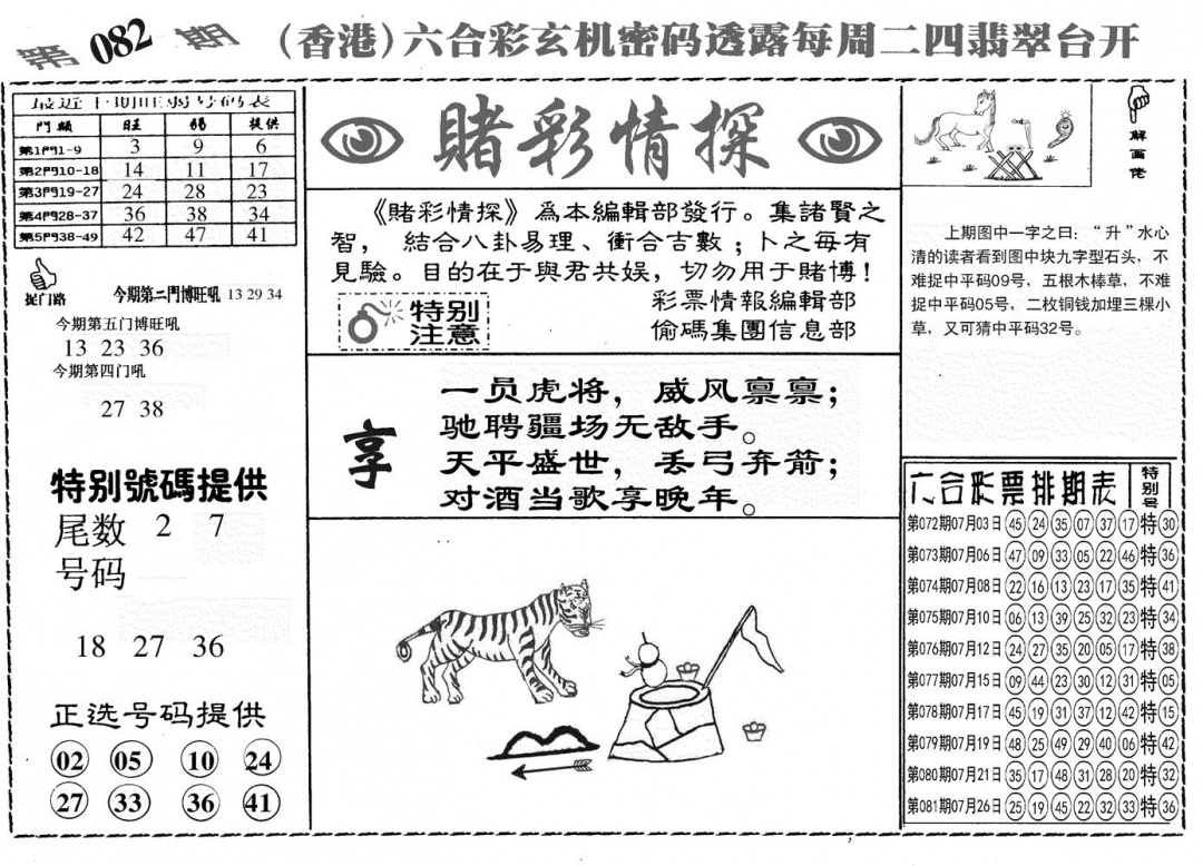 六合彩082期另赌彩情探(黑白)