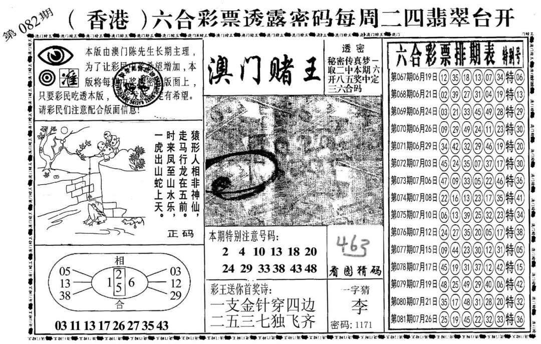 六合彩082期另澳门赌王(黑白)