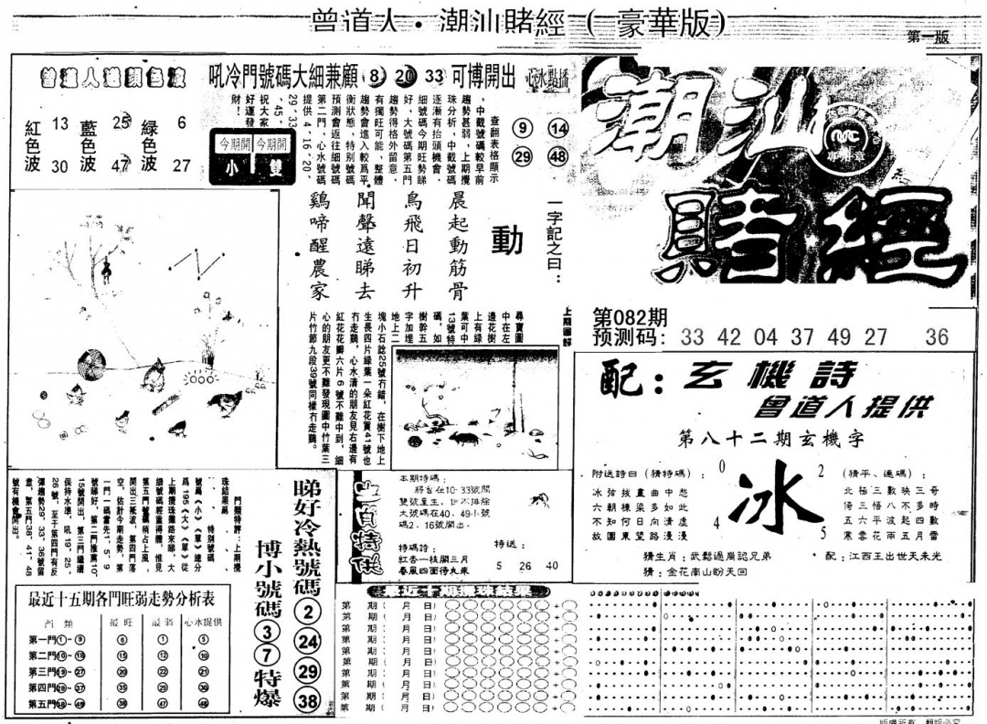 六合彩082期另版潮汕赌经濠华版A(黑白)