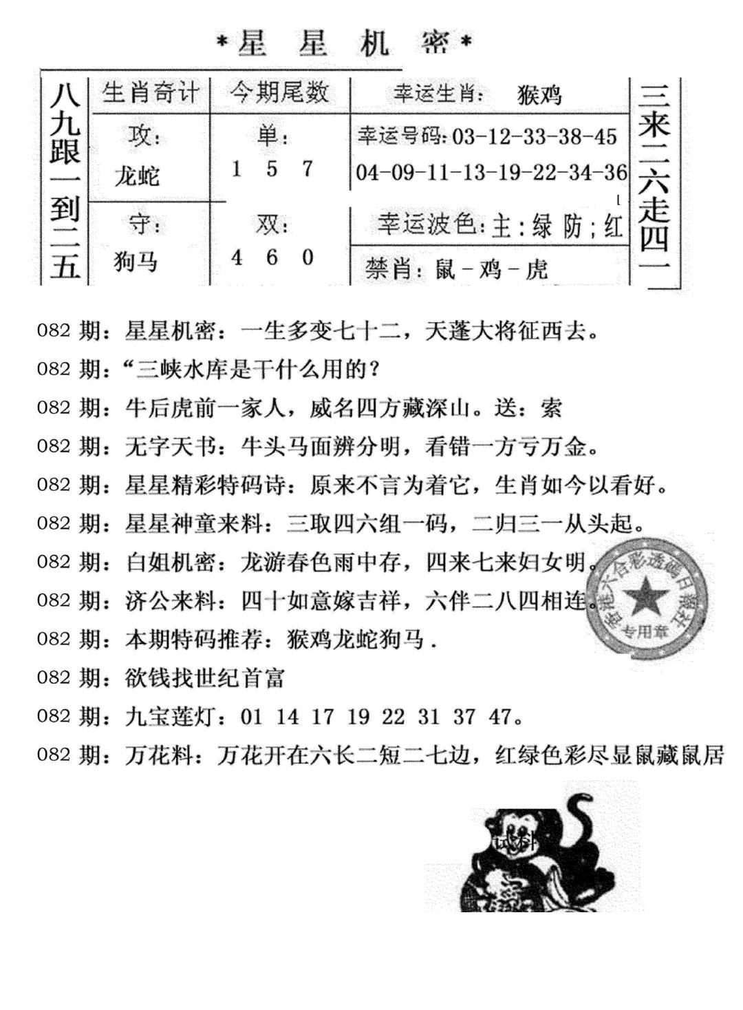 六合彩082期星星机密(黑白)