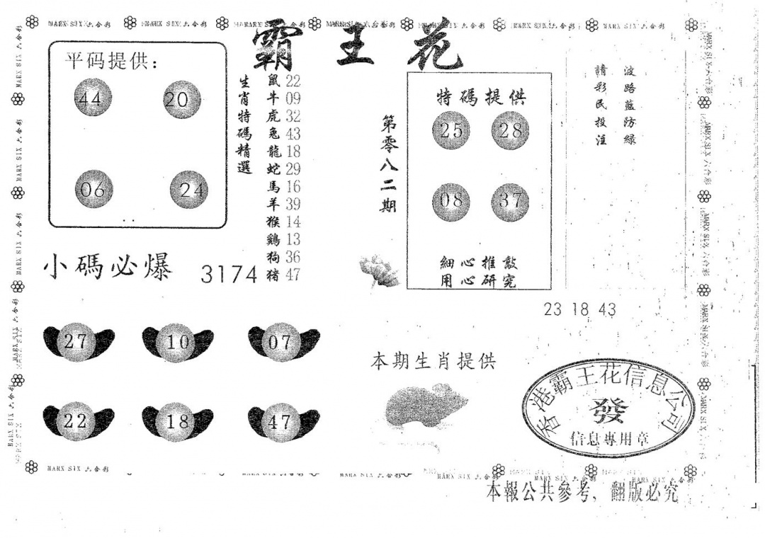 六合彩082期霸王花(黑白)