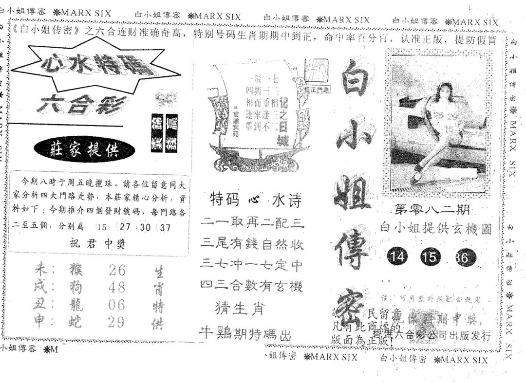 六合彩082期白姐传密(黑白)