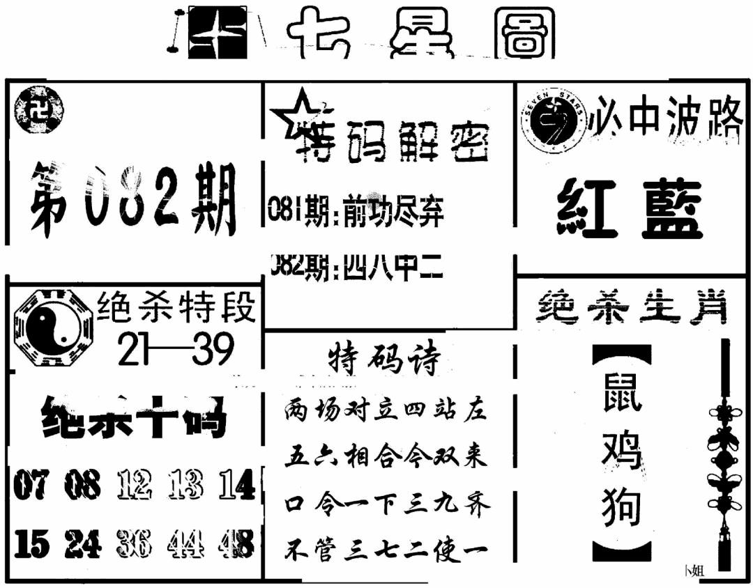 六合彩082期七星图(黑白)