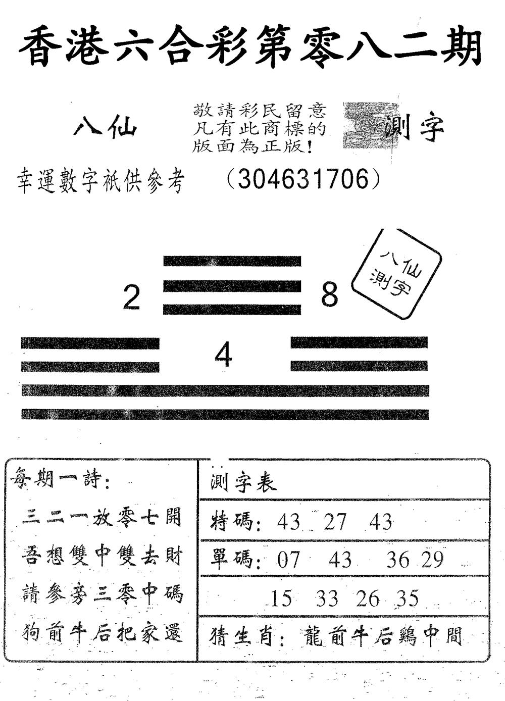六合彩082期八仙测字(黑白)