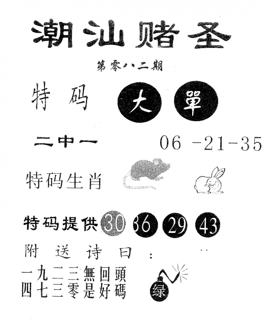 六合彩082期潮汕赌圣(黑白)