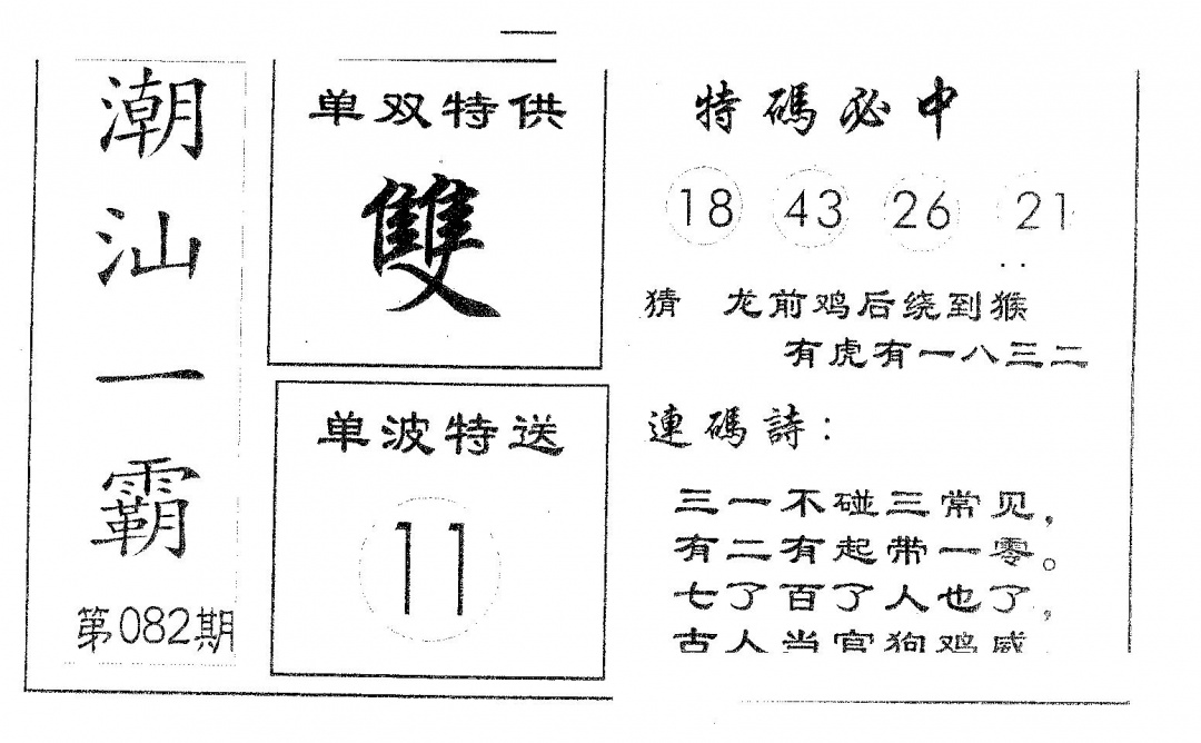 六合彩082期潮汕一霸B(黑白)