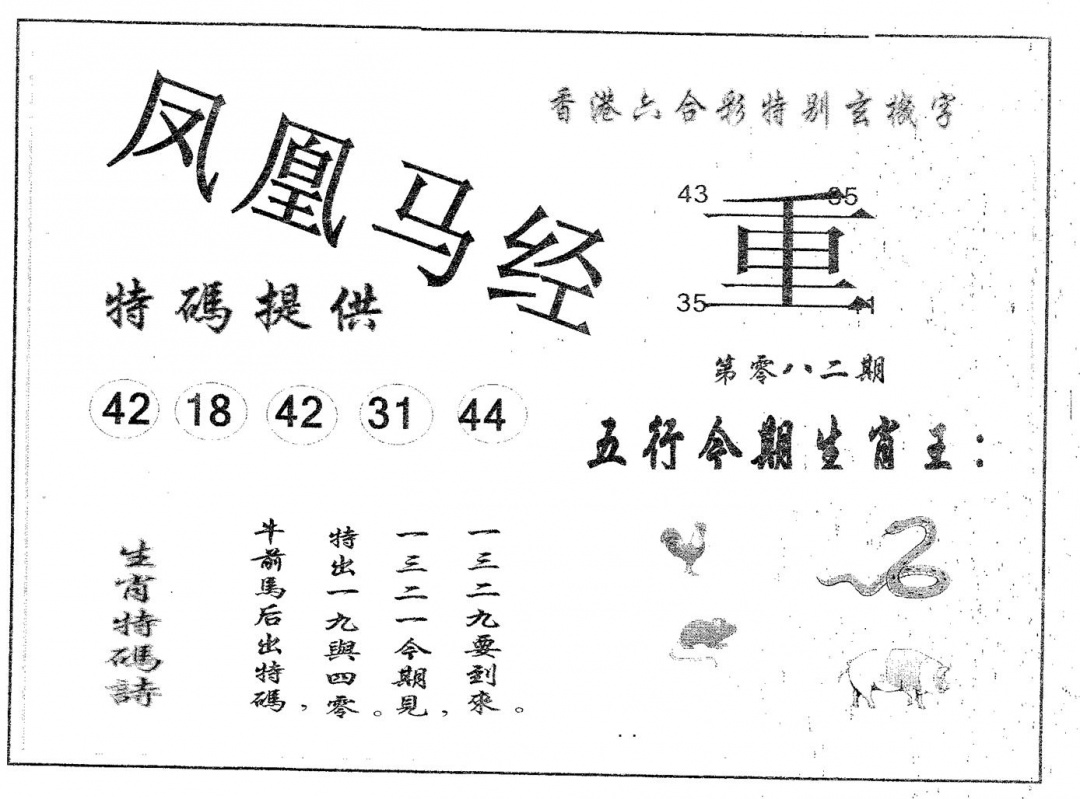 六合彩082期凤凰马经(黑白)